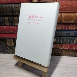 8_    東京タワー ~オカンとボクと、時々、オトン~ リリ－・フランキ－ 010620