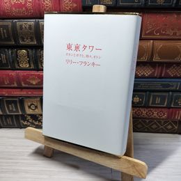 8_    東京タワー ~オカンとボクと、時々、オトン~ リリ－・フランキ－ 013617