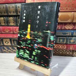 8_    東京タワー 江國香織 009229