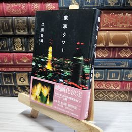8_    東京タワー 江國香織 014490