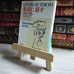 8_    東京に暮す 1928 1936 岩波文庫 04348