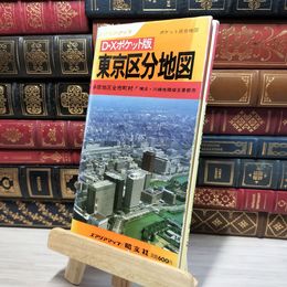 8_    東京区分地図 : ポケット区分地図 エアリアマップ D・Xポケット版 昭文社 昭和58年 ヤケ多 080098