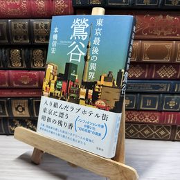 8_    東京最後の異界 鶯谷 本橋信宏 019611