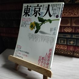 8_    東京人 1989年3・4月 春季号 05054