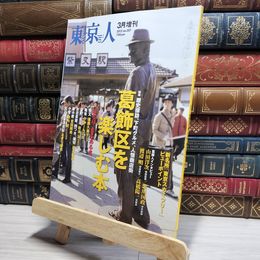 8_    東京人 2012年 3月増刊号 No.307 018129