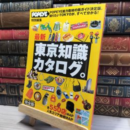 8_    東京知識カタログ 完全版: 最新 (マガジンハウスムック) Ｍａｇａｚｉｎｅ ｈｏｕｓｅ ｍｏｏｋ 017851
