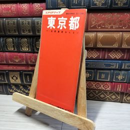 8_    東京都 エアリアマップ 昭和45年版 昭文社  016545