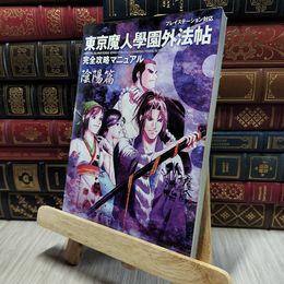 8_    東京魔人學園外法帖完全攻略マニュアル 陰陽篇: プレステーション対応 シャウトデザインワ－クス 140251
