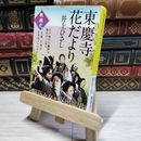 8_    東慶寺花だより (文春文庫 い 3-32) 井上ひさし 014447