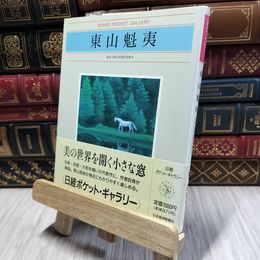 8_    東山魁夷 020370