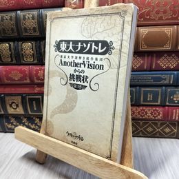 8_    東大ナゾトレ AnotherVisionからの挑戦状 第1巻 東京大学謎解き制作集団ＡｎｏｔｈｅｒＶｉ 190358