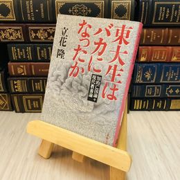 8_    東大生はバカになったか―知的亡国論＋現代教養論　立花 隆