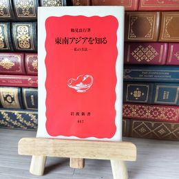 8_    東南アジアを知る: 私の方法 岩波新書 04707