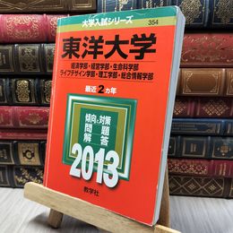8_    東洋大学(経済学部・経営学部・生命科学部・ライフデザイン学部・理工学部・総合情報学部) (2013年版 大学入試シリーズ) 140494