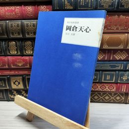 8_    東洋美術選書 岡倉天心 三彩社 016809