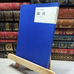 8_    東洋美術選書 鑑真 三彩社 019263
