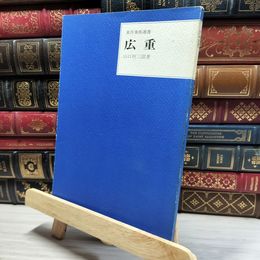 8_    東洋美術選書 広重 三彩社 019275