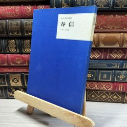 8_    東洋美術選書 春信 三彩社 019518