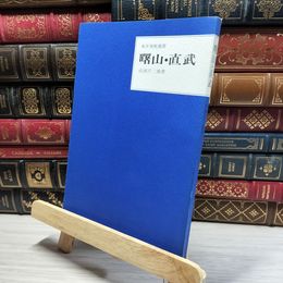 8_    東洋美術選書 曙山 直武 三彩社 019268
