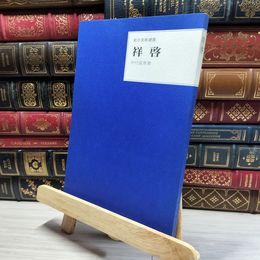 8_    東洋美術選書 祥啓 三彩社 019267