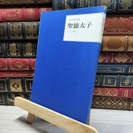 8_    東洋美術選書 聖徳太子 三彩社 019262