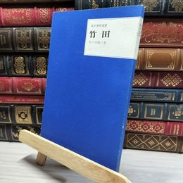 8_    東洋美術選書 竹田 三彩社 016964