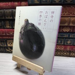 8_    東林院　西川玄房　禅寺のおばんざい 料理本 レシピ本  004047