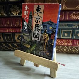8_    東亰異聞 (新潮文庫) 小野不由美 07139