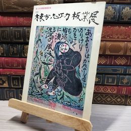 8_    棟方志功板業展 祝 文化勲章受章記念 1970年 006758