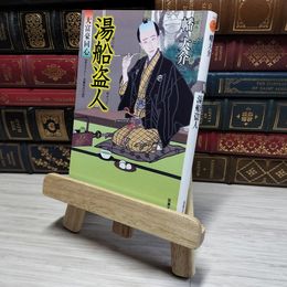 8_    湯船盗人-大富豪同心(11) 幡 大介 角折れあり 幡大介 008898