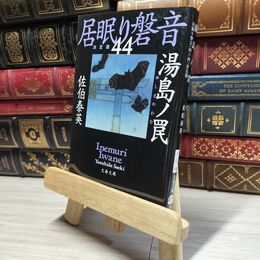 8_    湯島ノ罠 居眠り磐音(四十四)決定版 (文春文庫 さ 63-144 居眠り磐音 決定版 44) 佐伯泰英 017994
