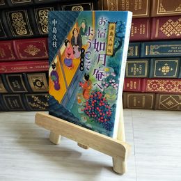8_    湯島天神坂 お宿如月庵へようこそ 十三夜の巻 (ポプラ文庫 な 11-11) 中島 久枝  01575