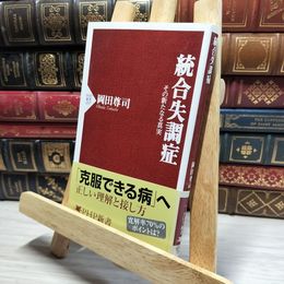 8_    統合失調症 その新たなる真実 (PHP新書) 岡田尊司 019380