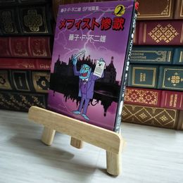8_    藤子・F・不二雄SF短篇集 (2) メフィスト惨歌  06030