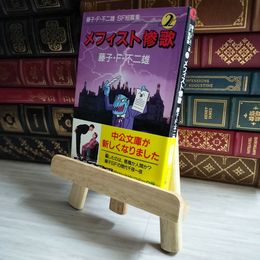 8_    藤子・F・不二雄SF短篇集 (2) メフィスト惨歌  06031