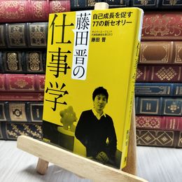8_    藤田晋の仕事学 自己成長を促す77の新セオリー 藤田晋 220365