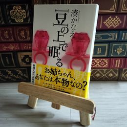 8_    豆の上で眠る 湊 かなえ 08450