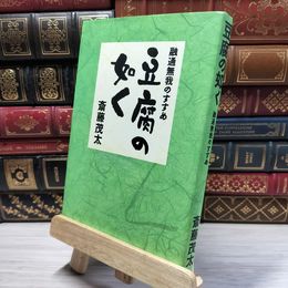 8_    豆腐の如く: 融通無我のすすめ 斎藤茂太 020232