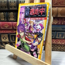 8_    逃走中 オリジナルストーリー 迫るハンター&パンダ!? 中華街をかけぬけろ! (集英社みらい文庫) 逃走中、小川彗 020572