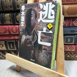 8_    逃亡（下） (新潮文庫) 帚木蓬生 015750