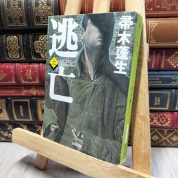 8_    逃亡（上） (新潮文庫) 帚木蓬生 015748