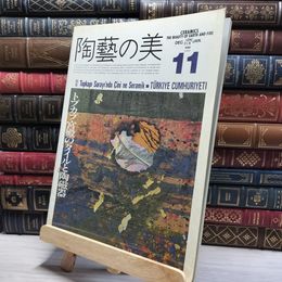 8_    陶芸の美 11 1986年 トプカピ宮殿のタイルと陶磁器 京都書院 012086