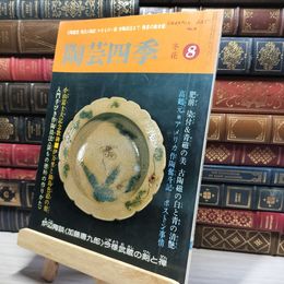 8_    陶芸四季 昭和56年 冬花 第8号  012048