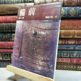 8_    陶磁大系 10 備前 017024