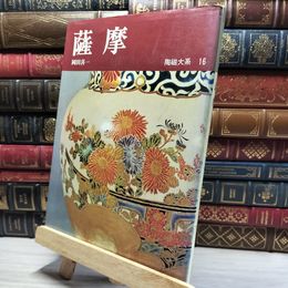 8_    陶磁大系 16 薩摩 017027