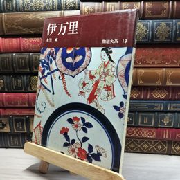 8_    陶磁大系 19 伊万里 017097