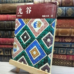 8_    陶磁大系 22 丸谷 017028