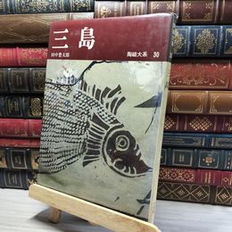 8_    陶磁大系 30 三島 017060