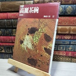 8_    陶磁大系 32 高麗茶碗 林屋晴三著 昭和49年 1974年 平凡社 050090