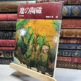 8_    陶磁大系 40 遼の陶磁 017117